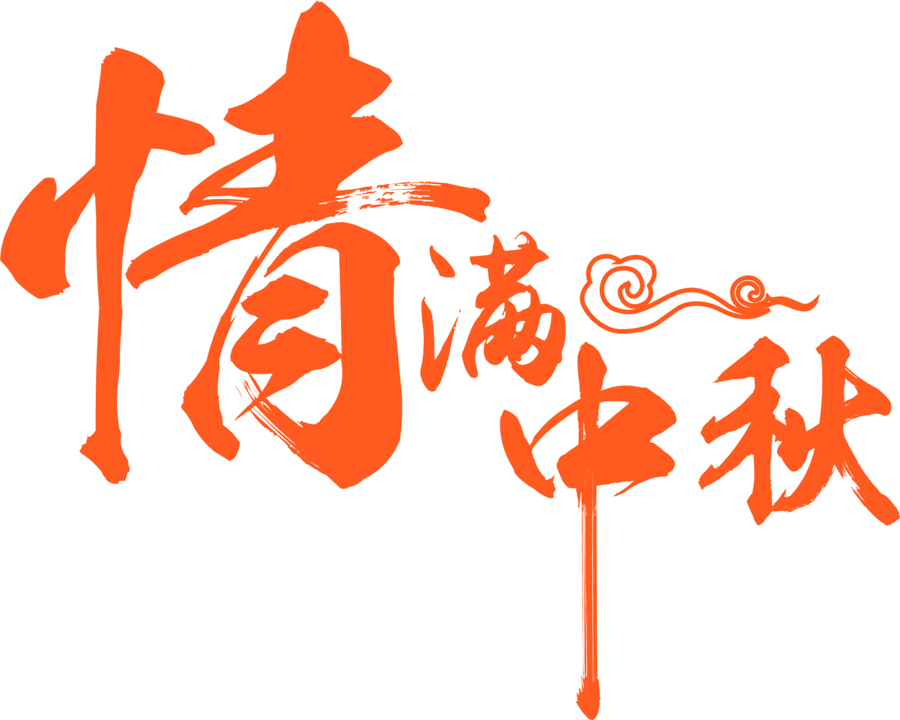 四川佳華祝大家：中秋節(jié)快樂(lè)！?。￡H家團(tuán)圓?。?！