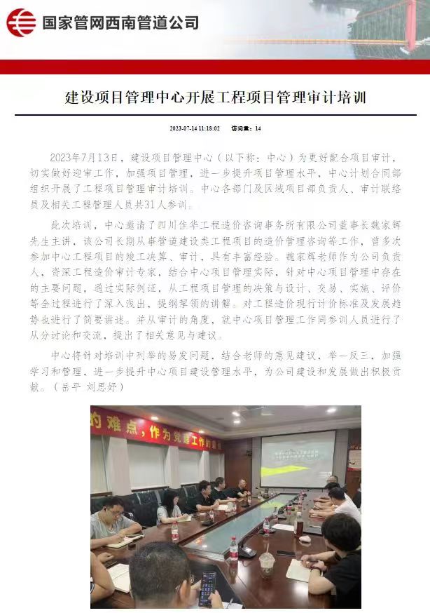國(guó)家管網(wǎng)西南管道公司建設(shè)項(xiàng)目管理中心開(kāi)展工程項(xiàng)目管理審計(jì)培訓(xùn)