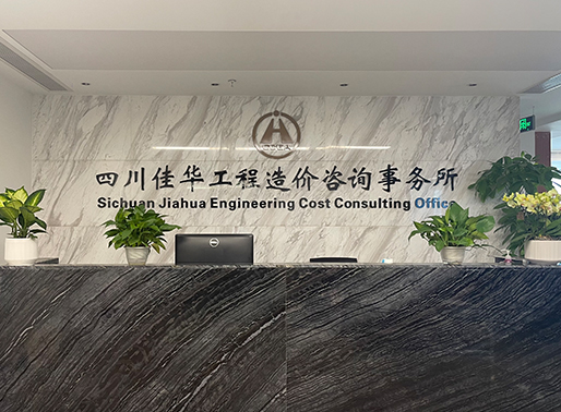 四川佳華工程造價(jià)咨詢(xún)事務(wù)所有限公司